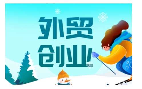 2025外贸创业全攻略，从入门到精通的全面指导-东升网创