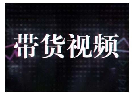 原创短视频带货10步法，短视频带货模式分析 提升短视频数据的思路以及选品策略等-东升网创