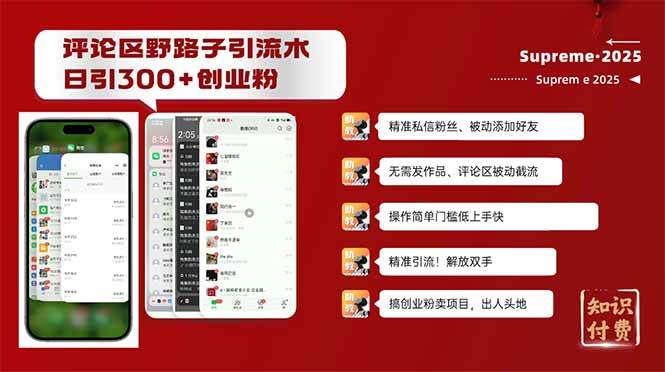 （14139期）评论区野路子截流创业粉新方法，日被动加300+创业粉，精准引流被动添加…-东升网创