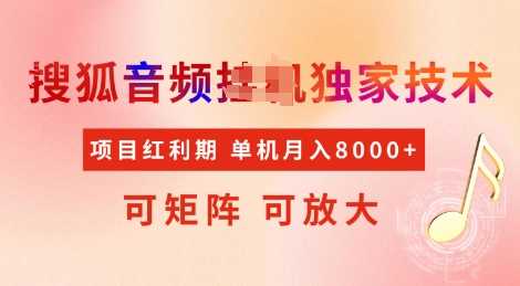 全网首发搜狐音频挂JI独家技术，项目红利期，可矩阵可放大，稳定月入8k【揭秘】-东升网创