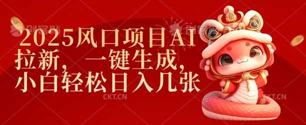 2025风口项目AI拉新，一键生成，小白轻松日入几张-东升网创