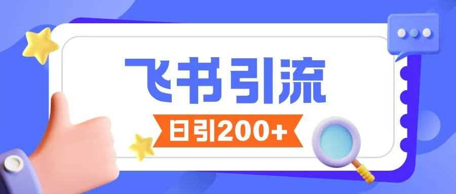 飞书引流创业粉玩法，无限私信不违规-东升网创