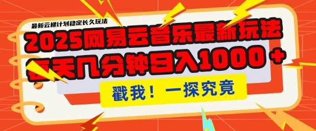 2025最新网易云音乐云梯计划，每天几分钟，单账号月入过W，可批量操作，收益翻倍【揭秘】-东升网创