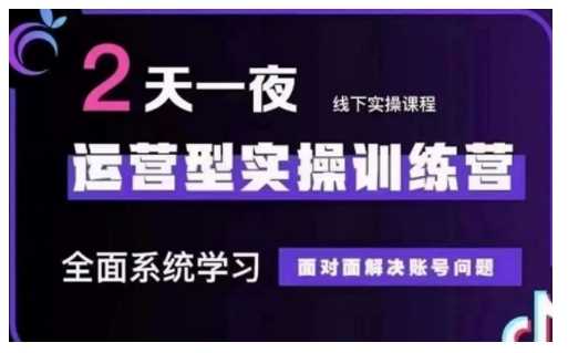 抖音直播运营型实操训练营，全面系统学习，面对面解决账号问题 12月10号-12号(第48期线下课)-东升网创