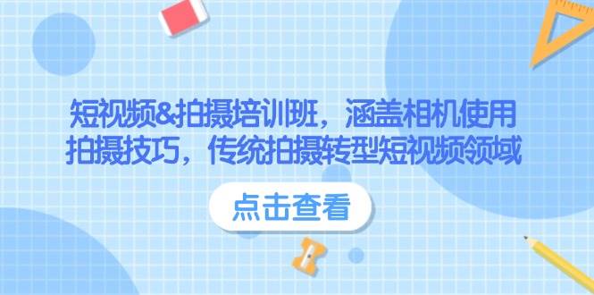 （14144期）短视频&拍摄培训班，涵盖相机使用、拍摄技巧，传统拍摄转型短视频领域-东升网创