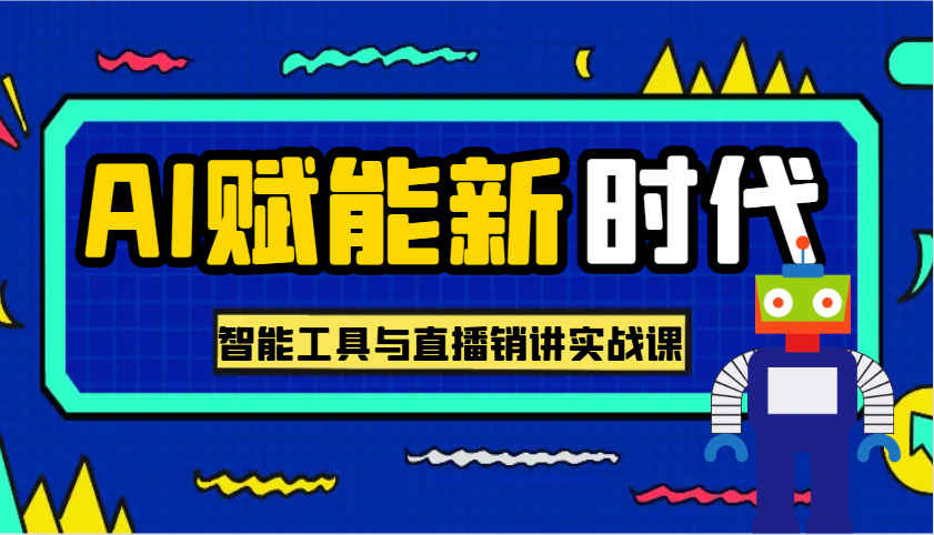 AI赋能新时代·从入门到精通的智能工具与直播销讲实战课，助您在数字时代脱颖而出！-东升网创