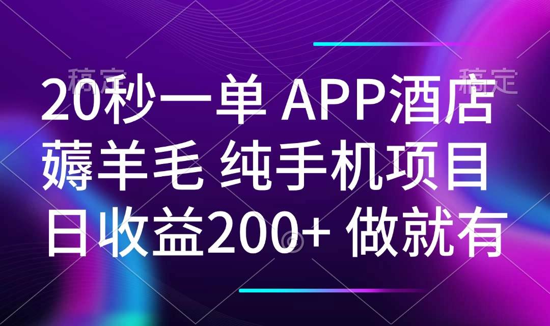 （14152期）20秒一单APP酒店薅羊毛 春手机项目 日入200+ 空闲时间就能做-东升网创