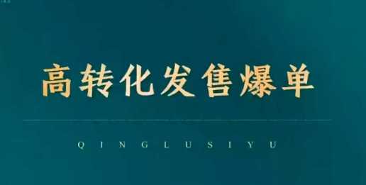 高转化发售爆单，引爆私域成交，打破运营全链-东升网创
