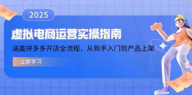 虚拟电商运营实操指南，涵盖拼多多开店全流程，从新手入门到产品上架-东升网创