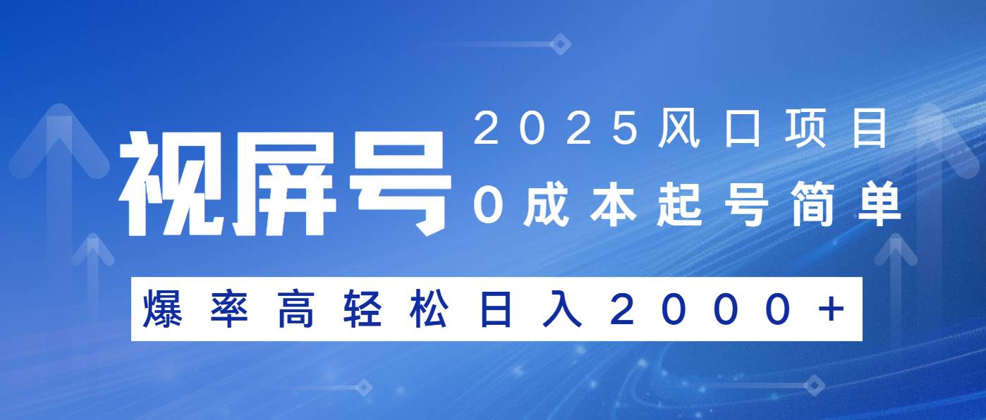 （14157期）2025风口项目，视频号带货，起号简单，爆率高轻松日入2000+-东升网创