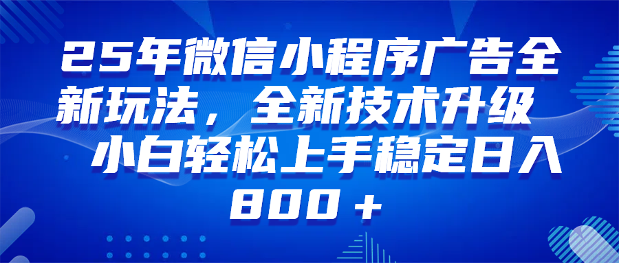 （14161期）微信小程序全自动挂机广告，纯小白易上手，稳定日入1000+，技术全新升级，全网首发-东升网创