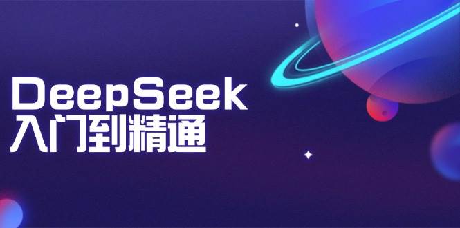 （14164期）DeepSeek入门到精通：掌握文本生成、知识推理与编程辅助，提升AI应用能力-东升网创