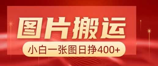 图片搬运+AI，小白也可靠一张图日入4张，详细实操流程-东升网创