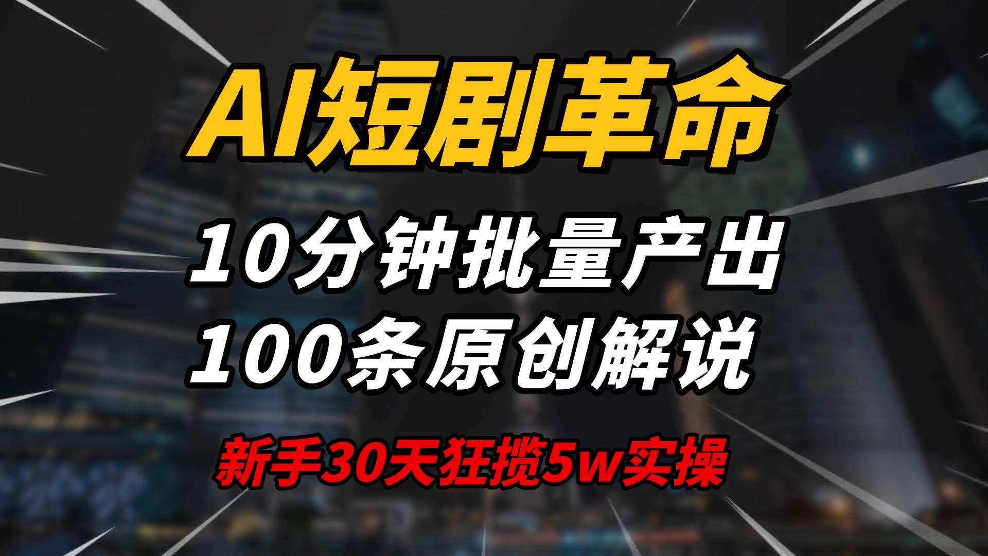 （14167期）AI短剧革命！10分钟批量产出100条原创解说，新手30天狂揽5w实操揭秘-东升网创