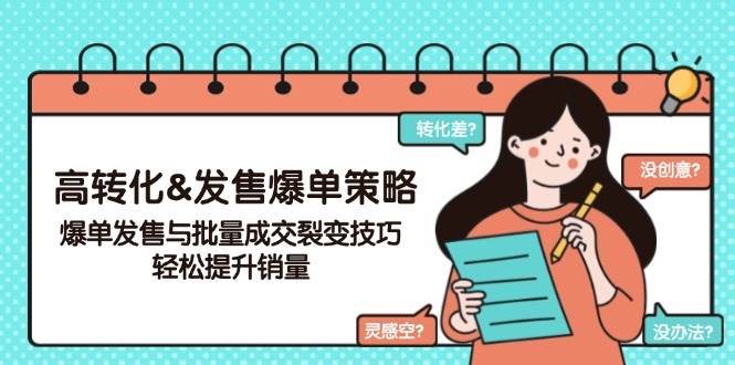 高转化&发售爆单策略，爆单发售与批量成交裂变技巧，轻松提升销量-东升网创
