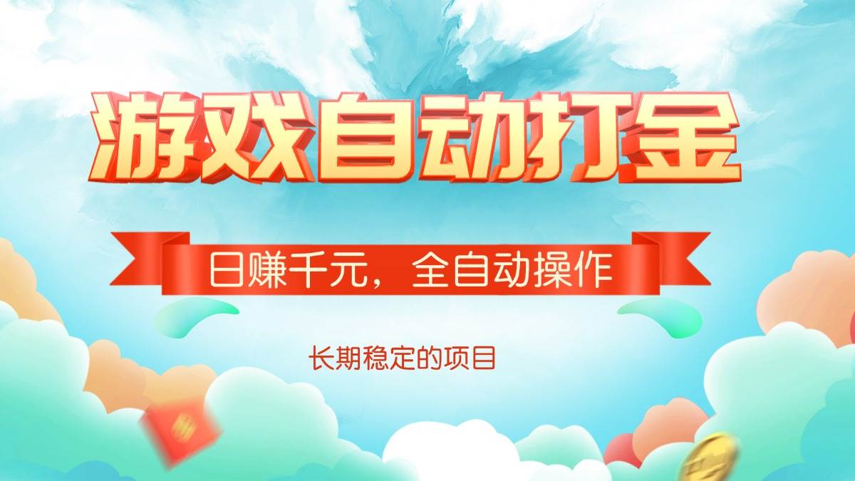 （14169期）游戏自动打金，日赚千元，全自动操作-东升网创