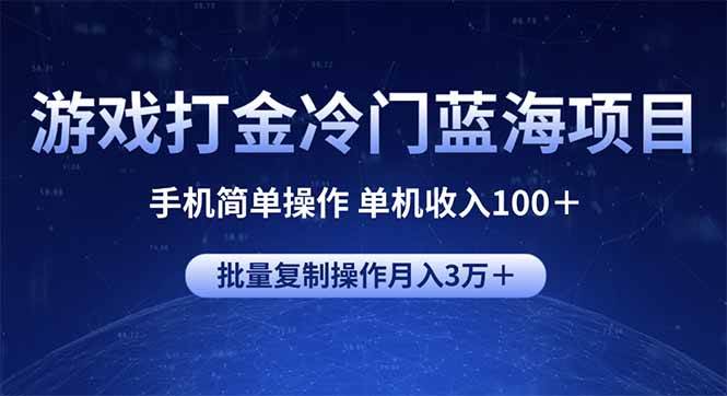 （14173期）游戏打金冷门蓝海项目 手机简单操作 单机收入100＋ 可批量复制操作-东升网创