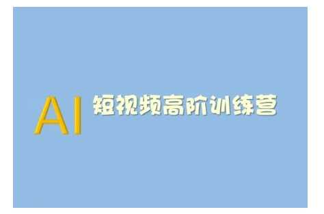 AI短视频系统训练营(2025版)掌握短视频变现的多种方式，结合AI技术提升创作效率-东升网创