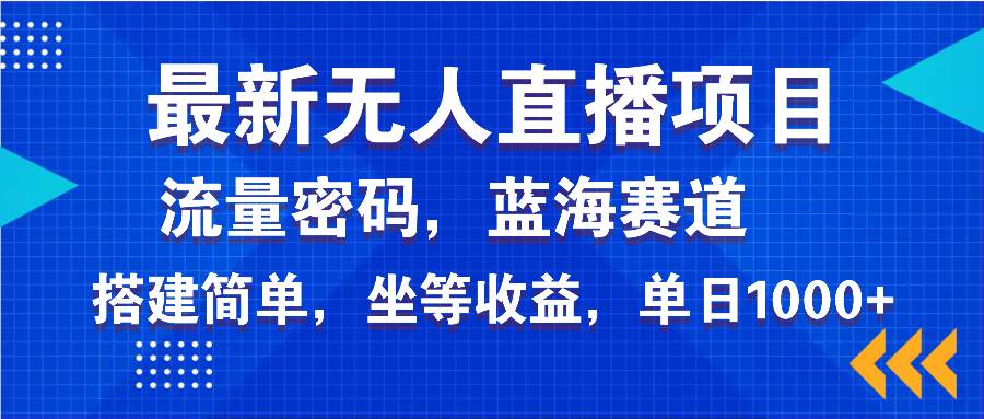 （14174期）最新无人直播项目—美女电影游戏，轻松日入3000+，蓝海赛道流量密码，…-东升网创