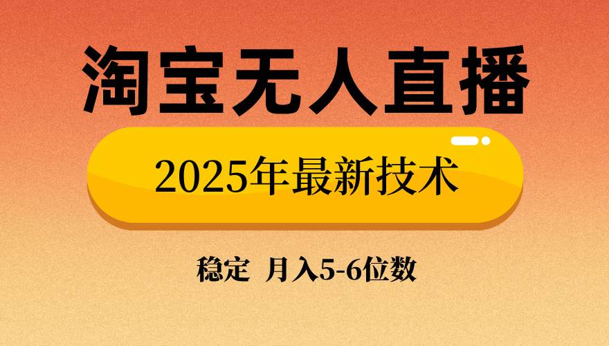 （14175期）淘宝无人直播带货9.0，最新技术，不违规，不封号，当天播，当天见收益…-东升网创