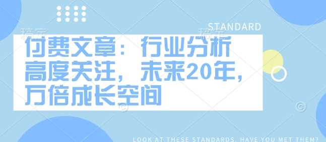 付费文章：行业分析 高度关注，未来20年，万倍成长空间-东升网创