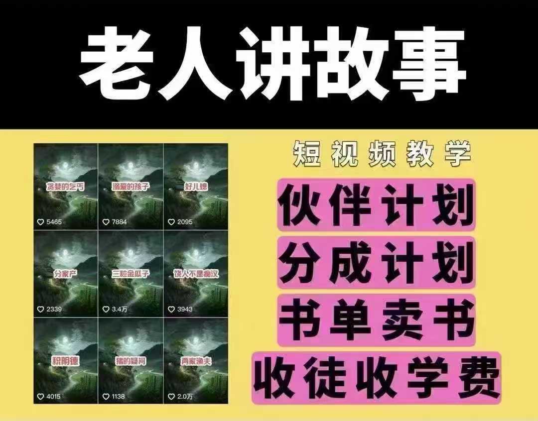 老人讲故事短视频教学，变现方式，可做伙伴计划、分成计划，书单卖书、收徒等-东升网创
