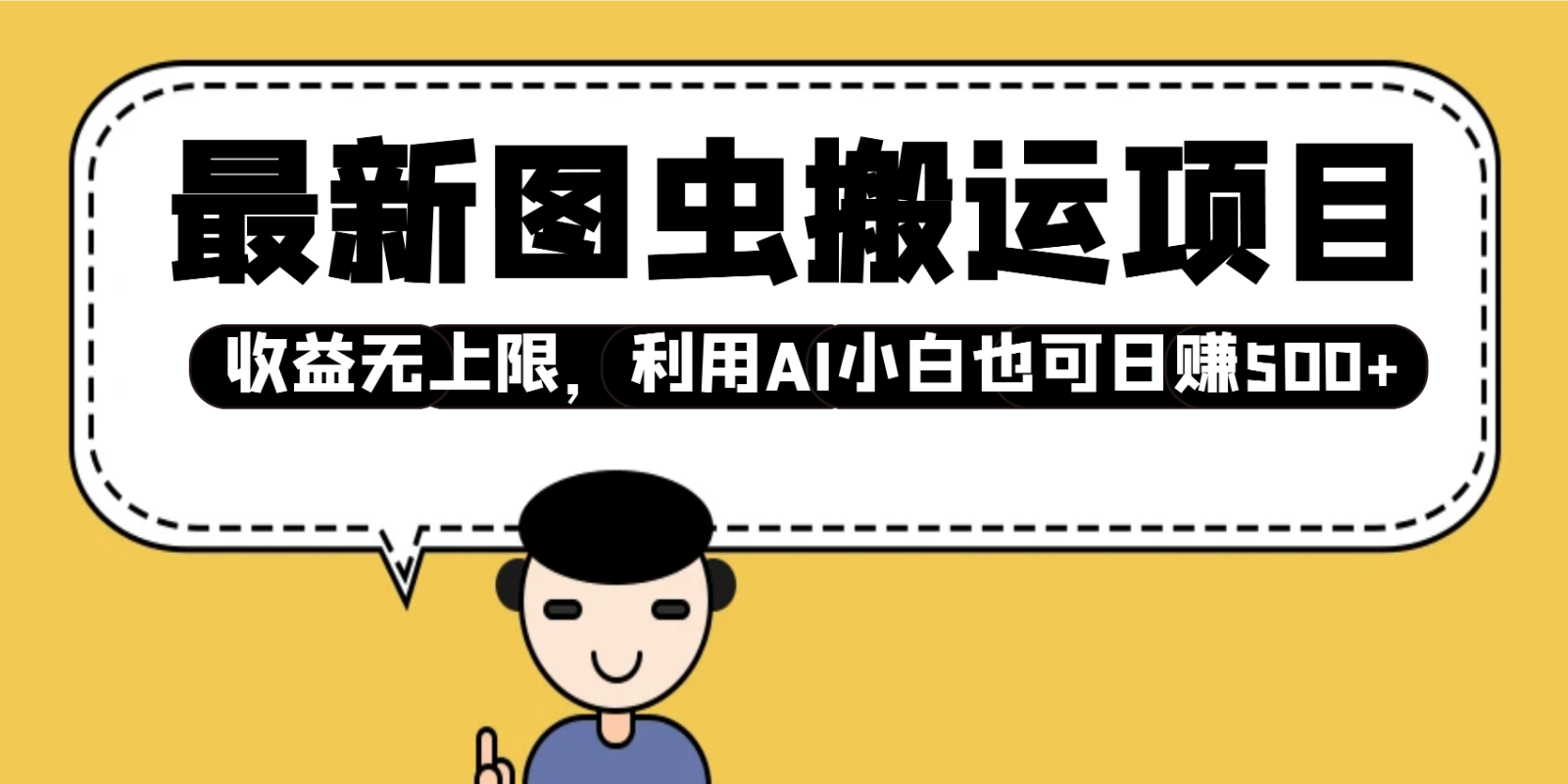 最新图虫搬运项目，收益无上限，利用AI小白也可日赚500+-东升网创