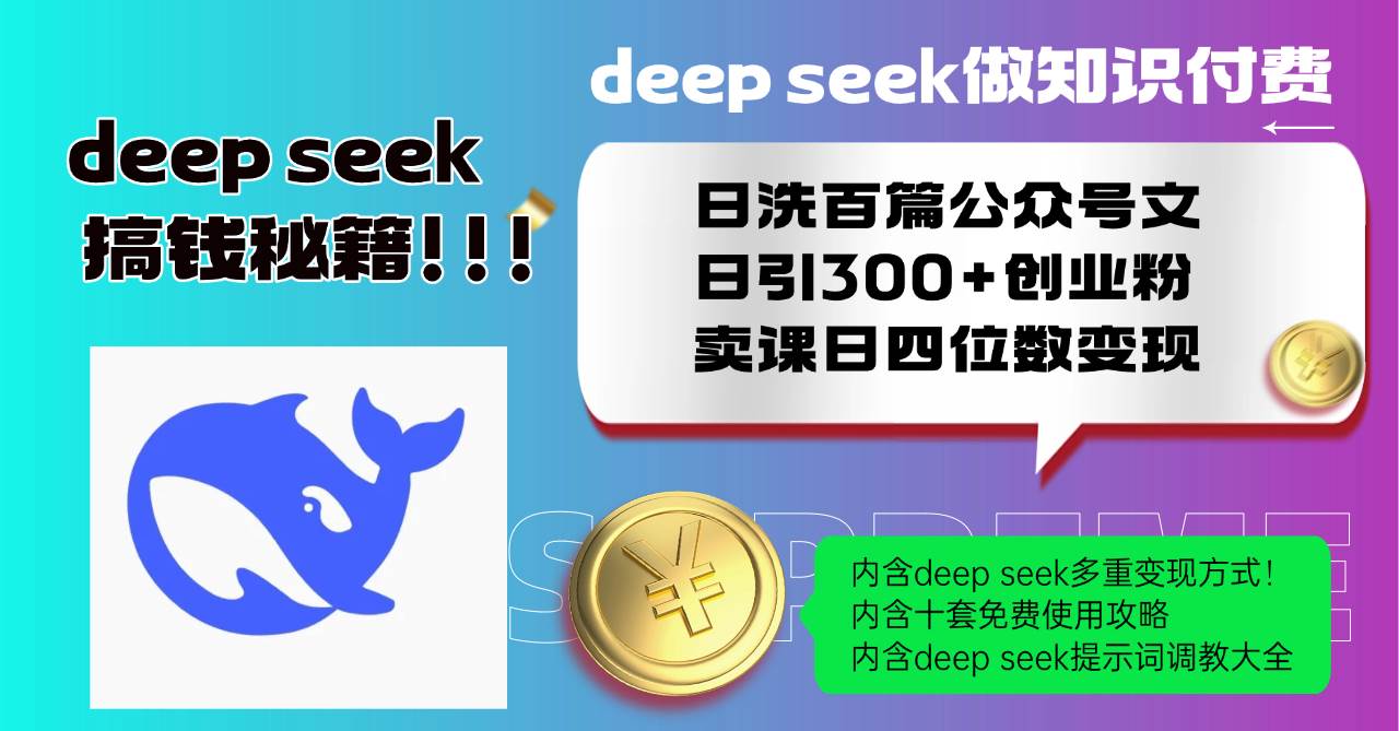 （14182期）Deep seek做知识付费日洗百篇公众号文日引300+创业粉，卖课日四位数变…-东升网创