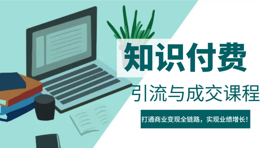 IP合伙人知识付费虚拟项目，引流与成交课程，打通商业变现全链路，实现业绩增长！-东升网创