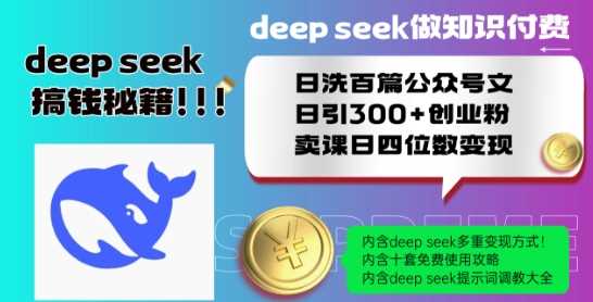 Deepseek做知识付费日洗百篇公众号文日引300+创业粉，卖课日四位数变现保姆级教程!-东升网创
