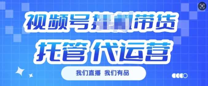 视频号挂J直播带货托管代运营，每个月多挣3k【揭秘】-东升网创