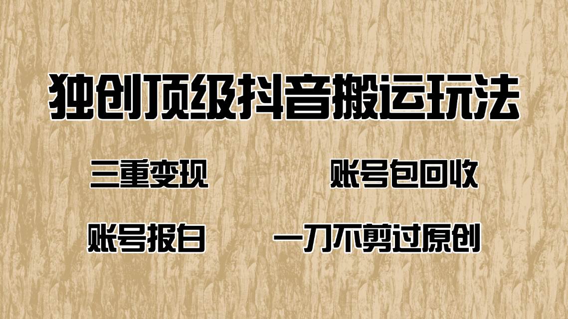 （14187期）抖音短剧纯搬运玩法，三重变现，账号包回收，账号报白一刀不剪过原创-东升网创