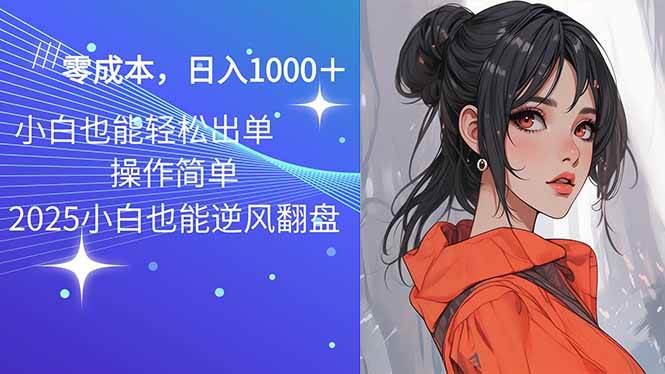 （14186期）2025最新玩法骚气语音包，0成本一天1000+闭着眼也能出单-东升网创