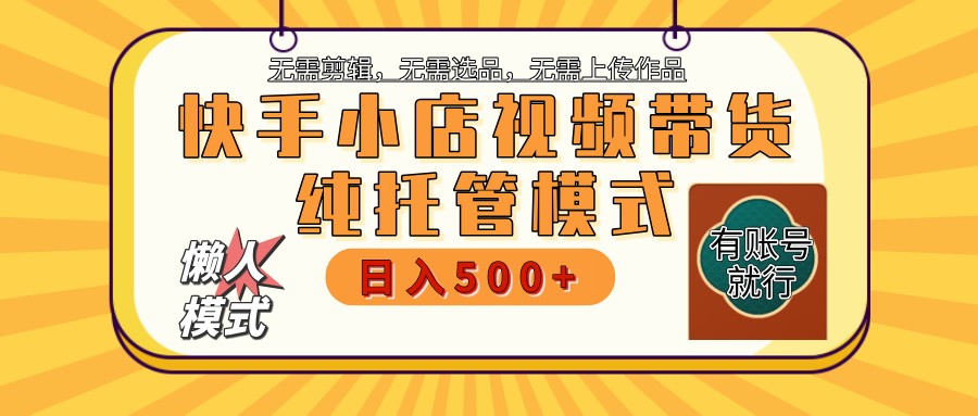 快手小店代运营躺赚项目 二八分成 长期稳定 保底月入3k+-东升网创