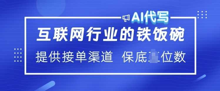互联网行业的铁饭碗  AI代写 提供接单渠道 月入过W【揭秘】-东升网创