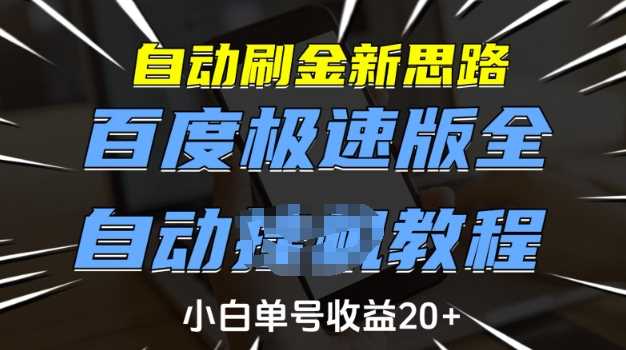 自动刷金新思路，百度极速版全自动教程，小白单号收益20+【揭秘】-东升网创