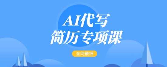AI代写简历专项课，全网最全面的最简单的简历修改教程，一单15-50元，首月盈利5000+-东升网创