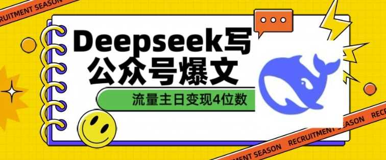 用DeepSeek写公众号爆文，流量主收益一篇文章变现4位数-东升网创