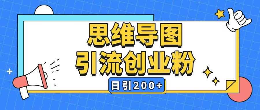 暴力引流全平台通用思维导图引流玩法ai一键生成日引200+-东升网创