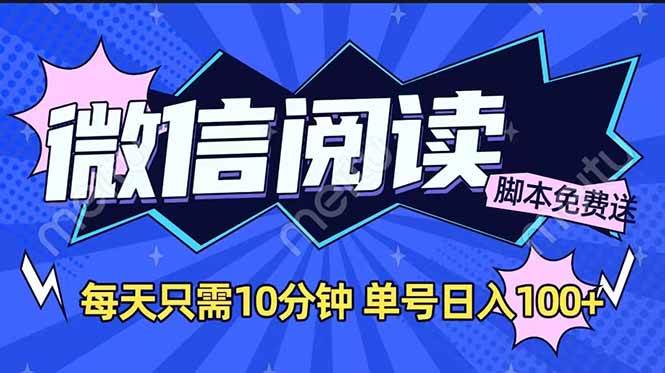 （14192期）微信阅读2.0全自动，没有任何成本，日入100+，矩阵放大收益+-东升网创