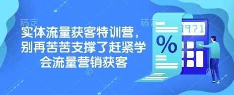 实体流量获客特训营，​别再苦苦支撑了赶紧学会流量营销获客-东升网创