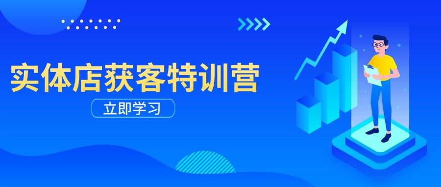 （14194期）实体店获客特训营：从剪辑发布到运营引导，揭秘实体企业线上获客全攻略-东升网创