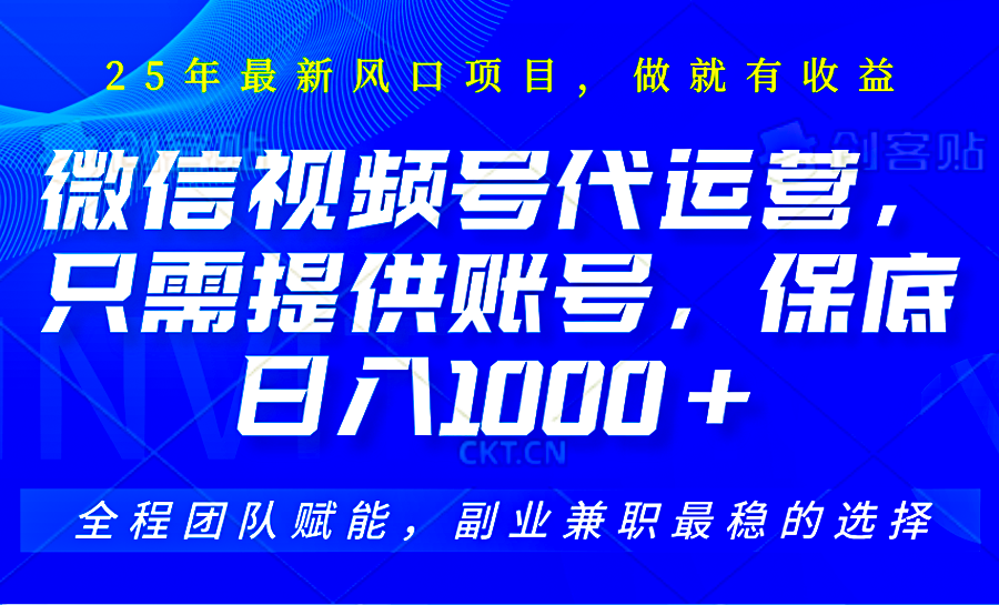 视频号代运营，只需提供账号，无需剪辑、直播和运营，坐收佣金单日保底1000+-东升网创