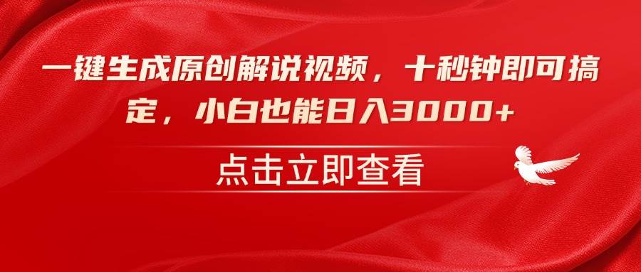 （14199期）一键生成原创解说视频，十秒钟即可搞定，小白也能日入3000+-东升网创