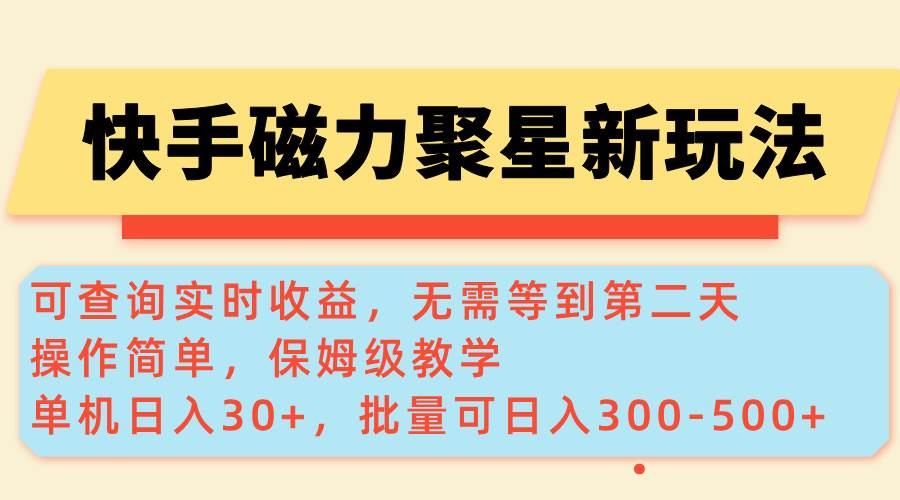 （14201期）快手磁力新玩法，可查询实时收益，单机30+，批量可日入300-500+-东升网创