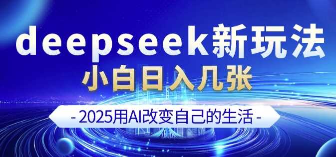 deepseek+剪映新玩法，小白一天也可轻松入几张-东升网创