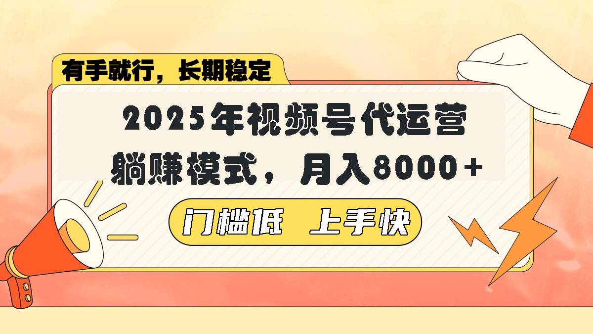 （14201期）视频号带货代运营，躺赚模式，小白单月轻松变现8000+-东升网创