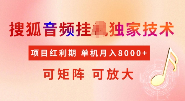 首发搜狐音频挂JI，项目红利期，可矩阵可放大，稳定月入5k【揭秘】-东升网创