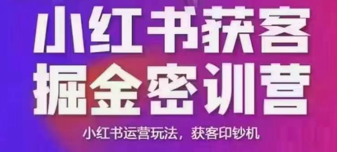 小红书获客掘金线下课，录音+ppt照片，小红书运营玩法，获客印钞机-东升网创