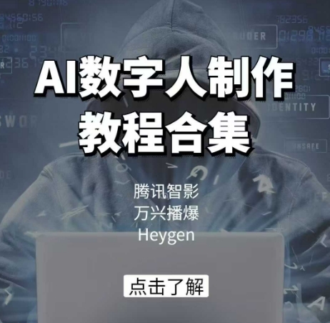 AI数字人制作教程合集，腾讯智影 万兴播爆 Heygen三大平台教学-东升网创